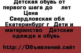 Детская обувь от первого шага до 1,5лет › Цена ­ 150 - Свердловская обл., Екатеринбург г. Дети и материнство » Детская одежда и обувь   